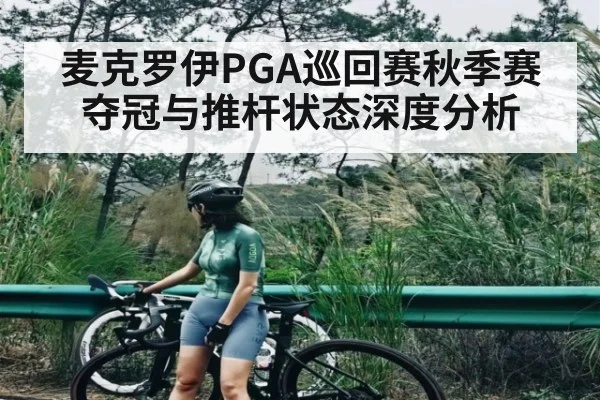 麦克罗伊PGA巡回赛秋季赛夺冠与推杆状态深度分析