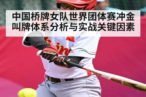 中国桥牌女队世界团体赛冲金叫牌体系分析与实战关键因素